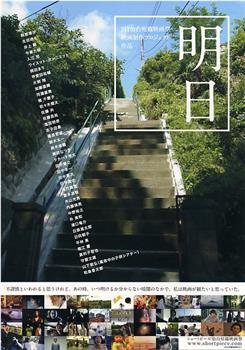 311仙台短篇映画祭制作プロジェクト『明日』在线观看和下载