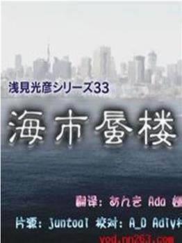 浅见光彦系列33[海市蜃楼]