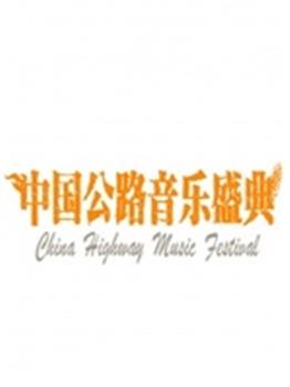 中国公路音乐盛典在线观看和下载