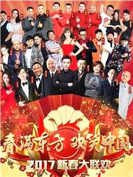 春满东方 欢笑中国 2017年东方卫视鸡年春节联欢晚会在线观看和下载