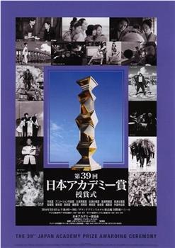 第39届日本电影学院奖颁奖典礼在线观看和下载