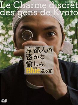 京都人秘密的欢愉 Blue研习中 度夏篇在线观看和下载