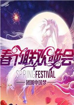 2014年湖南卫视春节联欢晚会在线观看和下载