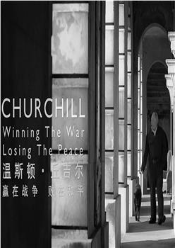 温斯顿·丘吉尔：赢在战争，败在和平在线观看和下载
