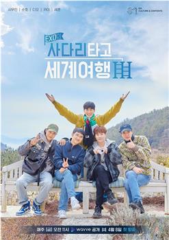 EXO的爬着梯子世界旅行 第三季在线观看和下载