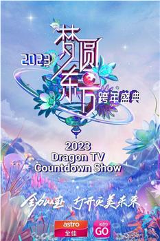 梦圆东方·2023东方卫视跨年盛典在线观看和下载