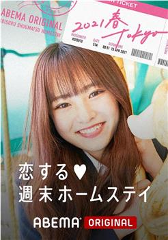 留宿在周末的恋爱 2021春 Tokyo在线观看和下载