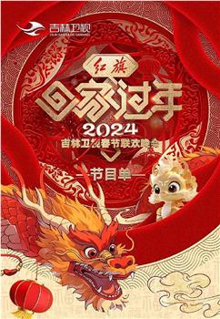 2024吉林卫视春节联欢晚会在线观看和下载
