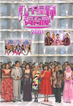 TVB万千星辉贺台庆2001在线观看和下载