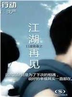 11度青春之《江湖再见》在线观看和下载