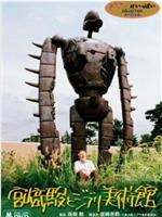 宫崎骏和吉卜力美术馆在线观看和下载