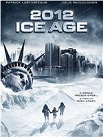 2012: 冰河时期在线观看和下载