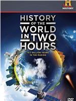 两个小时的世界历史在线观看和下载