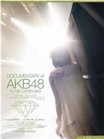 AKB48心程纪实1：十年后回看今天在线观看和下载