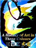 三色艺术史在线观看和下载