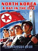 朝鲜：生活中的一天在线观看和下载