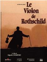罗斯柴尔德的小提琴在线观看和下载