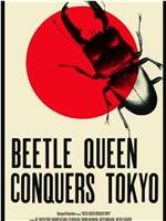 甲壳虫女王征服东京在线观看和下载