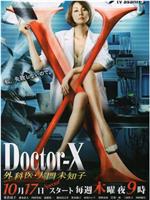 X医生：外科医生大门未知子 第2季在线观看和下载