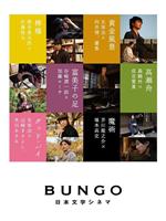 BUNGO -日本文学电影-在线观看和下载