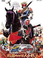 假面骑士×假面骑士 铠武 & Wizard 天下决胜之战国MOVIE大合战在线观看和下载
