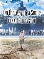 最终幻想7：通向微笑之路 丹泽尔篇在线观看和下载