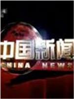 中国新闻在线观看和下载