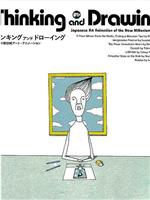 思考与绘画：日本新世纪艺术动画在线观看和下载