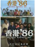 香港86之猛龙过江在线观看和下载