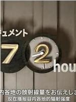 纪实72小时：福岛 早春的超市在线观看和下载
