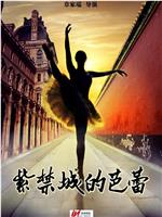 紫禁城的芭蕾在线观看和下载