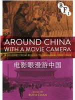 电影眼漫游中国在线观看和下载