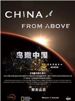 鸟瞰中国 第一季在线观看和下载