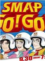 SMAP GO！GO！在线观看和下载