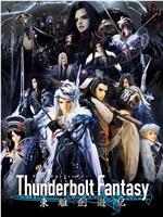 Thunderbolt Fantasy 东离剑游纪在线观看和下载