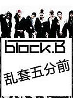 Block B的乱套5分前在线观看和下载