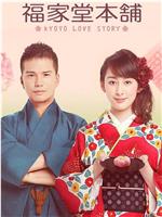 福家堂本铺：京都爱情故事在线观看和下载