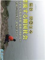 漂流的韩国社会：世越号沉没事故遗属的八个月在线观看和下载