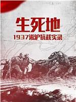 生死地——1937淞沪抗战实录在线观看和下载