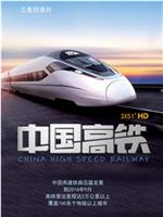 中国高铁在线观看和下载