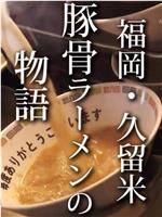 纪实72小时 福岡・久留米 猪骨拉面的故事在线观看和下载