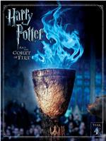 探秘“哈利·波特与火焰杯”在线观看和下载