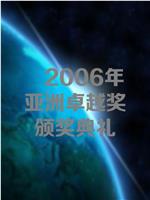 2006年亚洲卓越奖颁奖典礼在线观看和下载