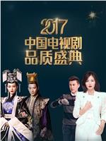 2017中国电视剧品质盛典在线观看和下载