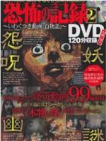 恐怖の記録DVD 2～いわくつきの動画百物語在线观看和下载