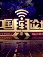 中国舆论场在线观看和下载