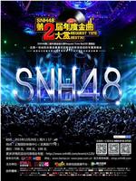 SNH48第二届年度金曲大赏在线观看和下载
