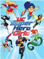 DC超级英雄美少女 第一季在线观看和下载