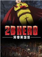 2B HERO 突变英雄传在线观看和下载