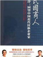 沉浮：回望中国近代民族企业家在线观看和下载